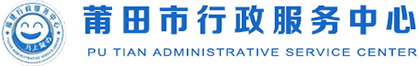 莆田市行政服务中心