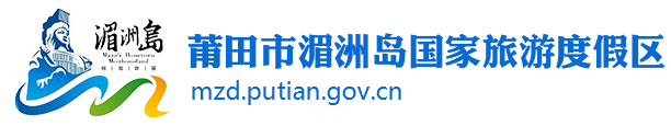 湄洲岛国家旅游度假区