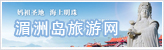 湄洲岛妈祖文化旅游区