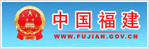 福建政府网