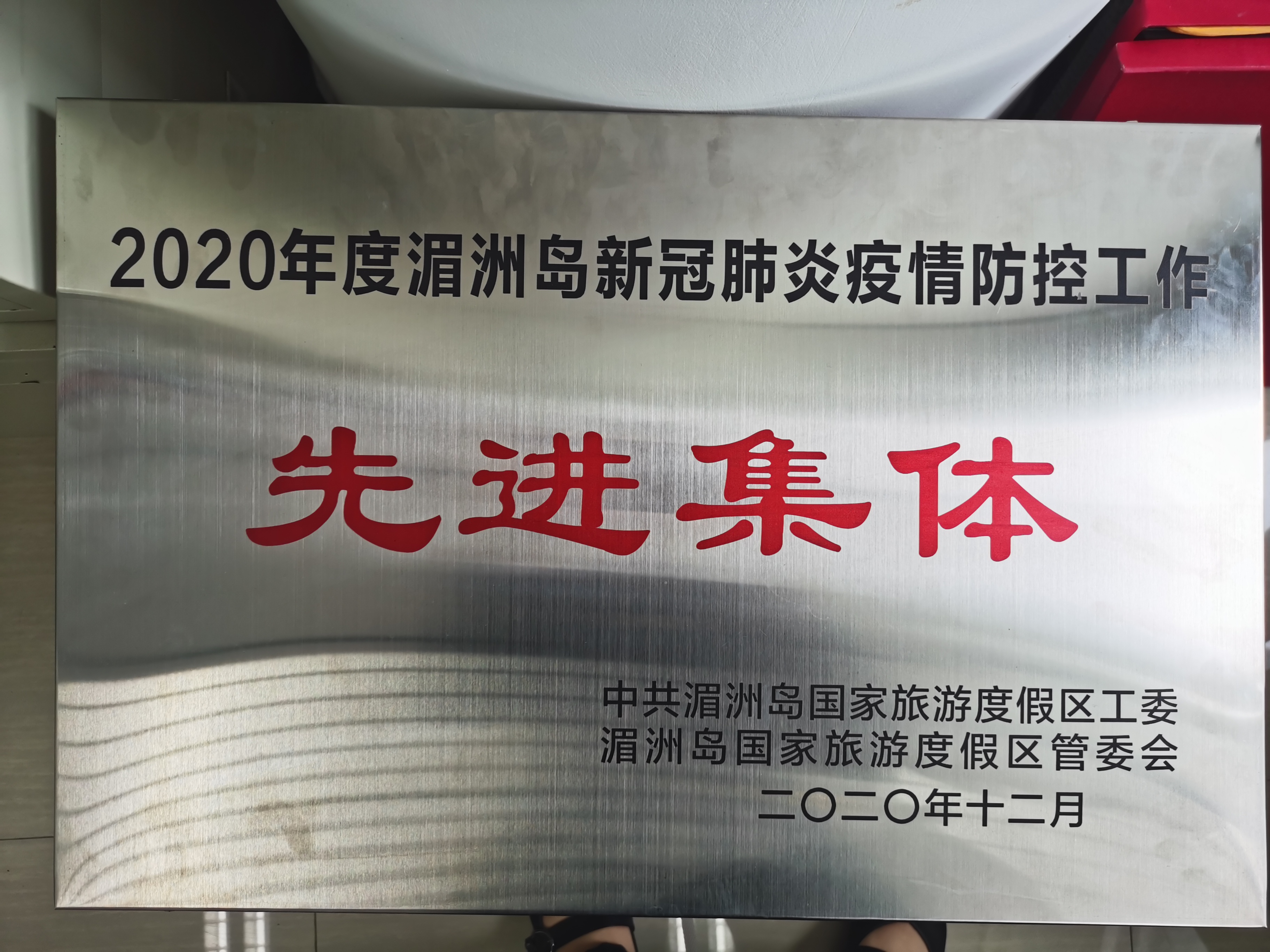 2020年度湄洲岛新冠肺炎疫情防控工作先进集体.jpg